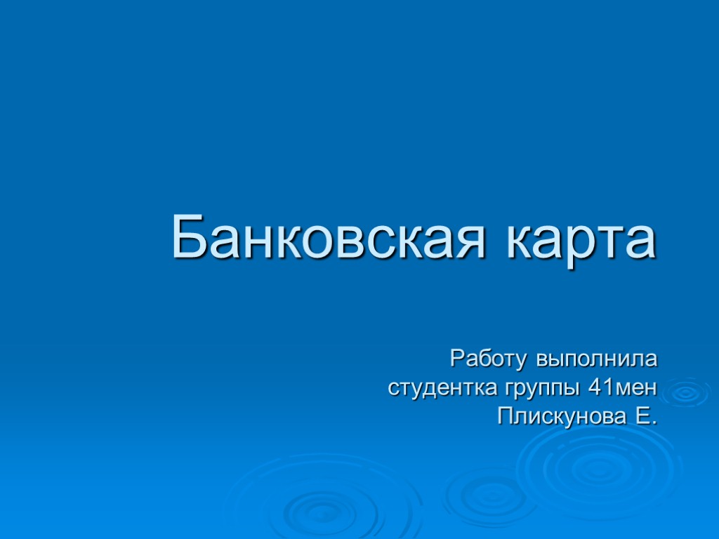 Банковская карта Работу выполнила студентка группы 41мен Плискунова Е.